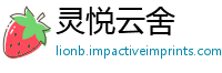 灵悦云舍